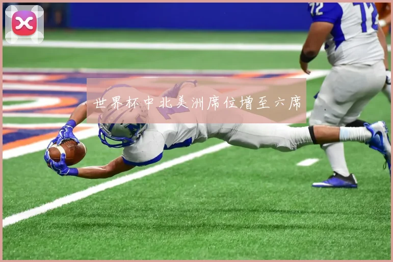 世界杯中北美洲席位增至六席