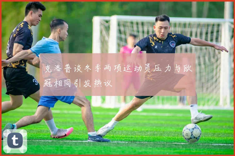 克洛普谈冬季两项运动员压力与欧冠相同引发热议