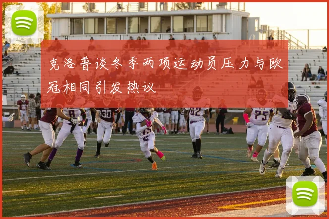 克洛普谈冬季两项运动员压力与欧冠相同引发热议
