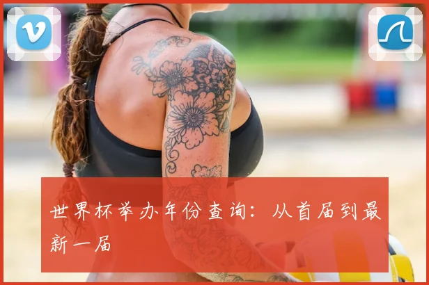 世界杯举办年份查询：从首届到最新一届