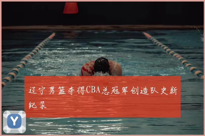 辽宁男篮夺得CBA总冠军创造队史新纪录
