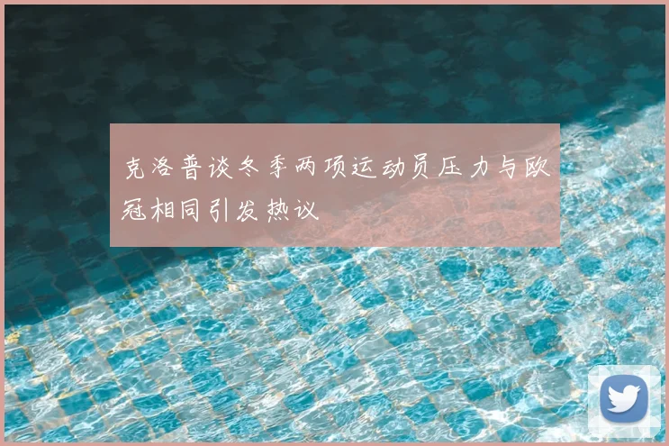 克洛普谈冬季两项运动员压力与欧冠相同引发热议