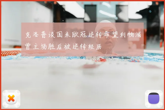 克洛普谈国米欧冠逆转希望利物浦曾主场胜后被逆转经历