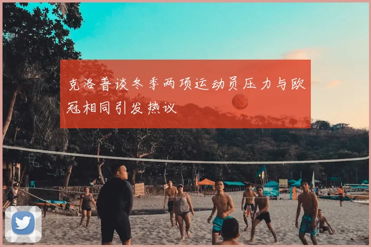 克洛普谈冬季两项运动员压力与欧冠相同引发热议