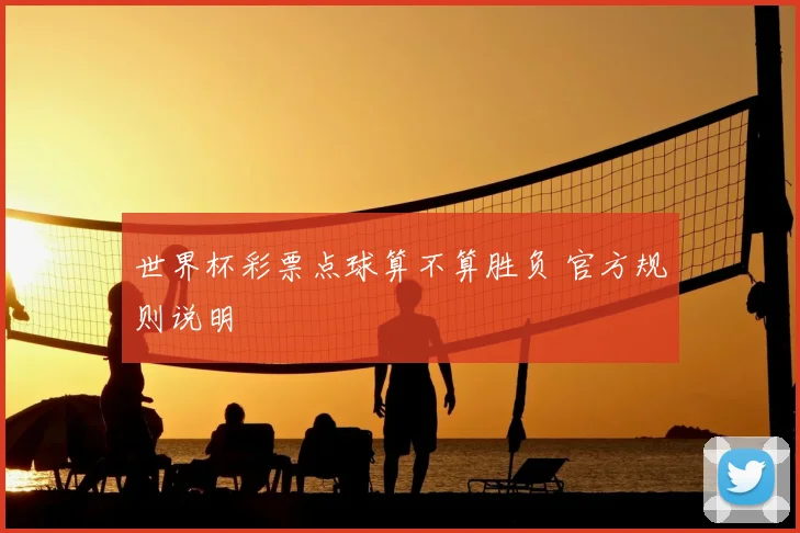 世界杯彩票点球算不算胜负 官方规则说明