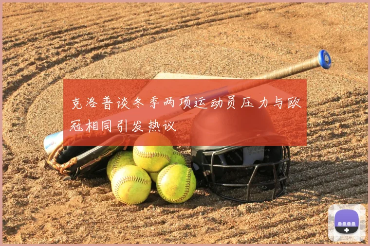 克洛普谈冬季两项运动员压力与欧冠相同引发热议