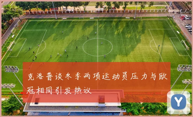 克洛普谈冬季两项运动员压力与欧冠相同引发热议