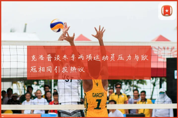 克洛普谈冬季两项运动员压力与欧冠相同引发热议