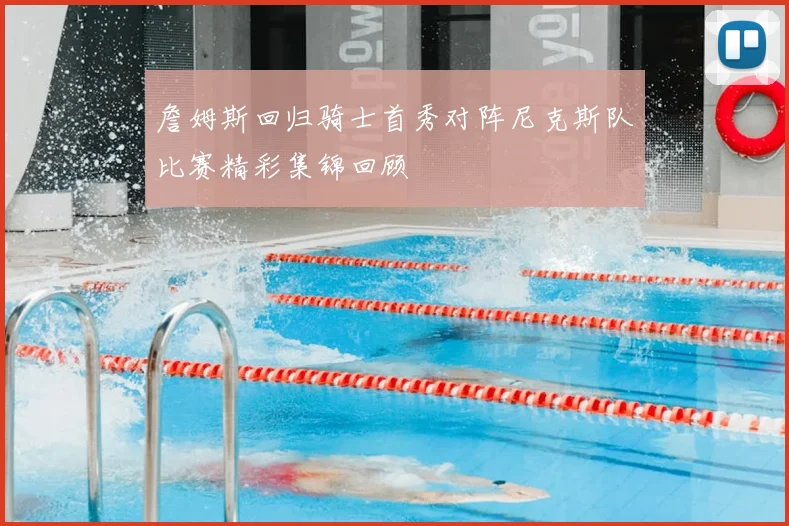 詹姆斯回归骑士首秀对阵尼克斯队比赛精彩集锦回顾