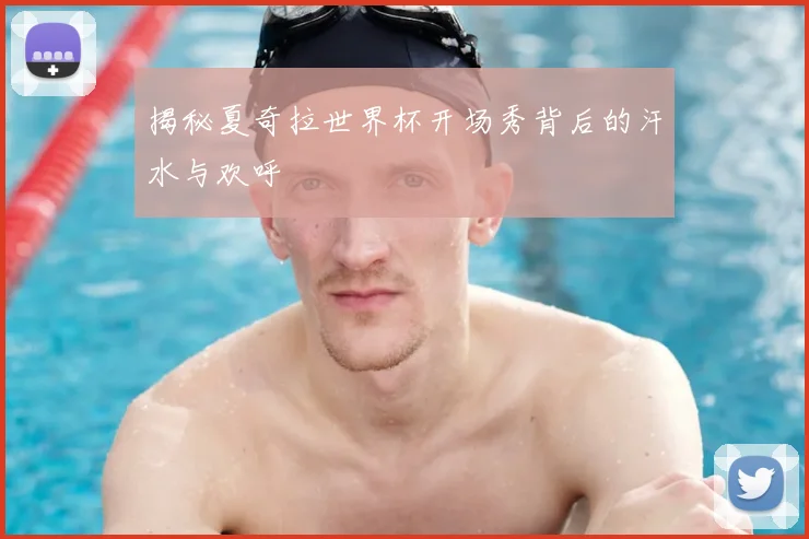 揭秘夏奇拉世界杯开场秀背后的汗水与欢呼