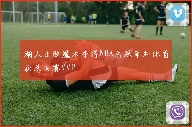 湖人击败魔术夺得NBA总冠军科比首获总决赛MVP