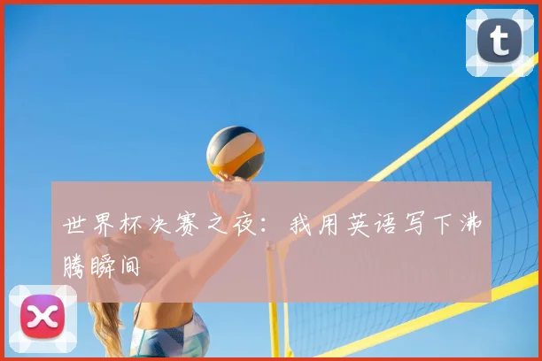世界杯决赛之夜:我用英语写下沸腾瞬间