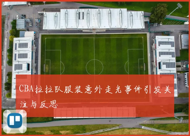 CBA拉拉队服装意外走光事件引发关注与反思