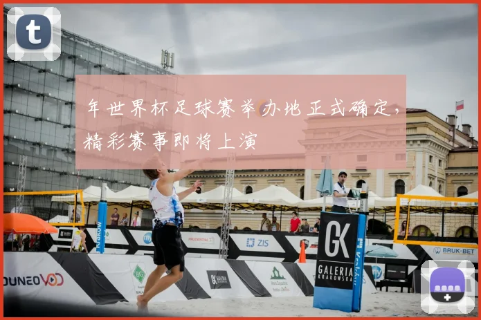 年世界杯足球赛举办地正式确定，精彩赛事即将上演