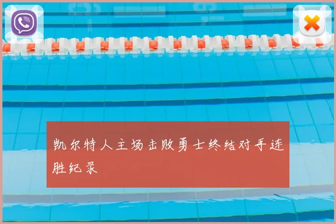 凯尔特人主场击败勇士终结对手连胜纪录