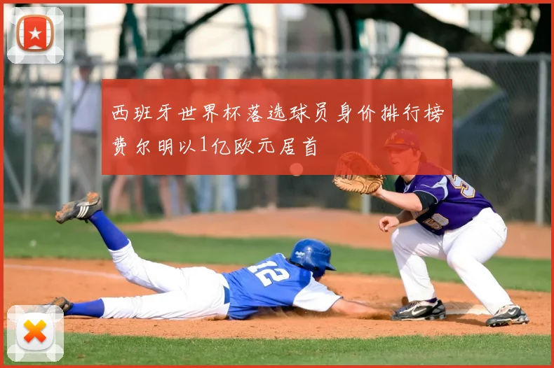 西班牙世界杯落选球员身价排行榜费尔明以1亿欧元居首