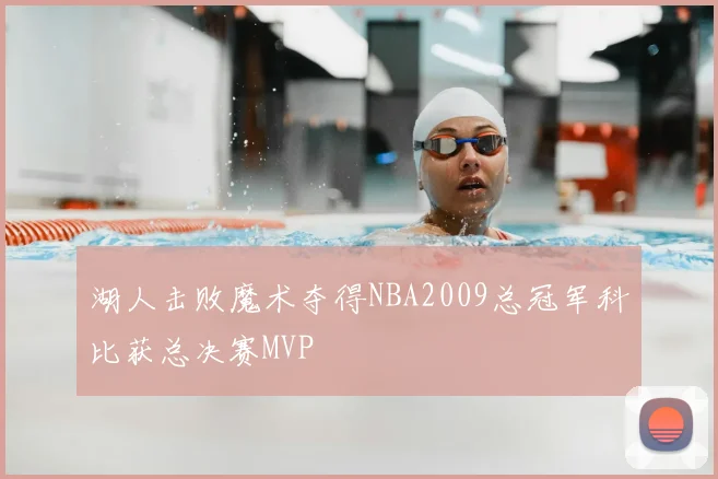 湖人击败魔术夺得NBA2009总冠军科比获总决赛MVP