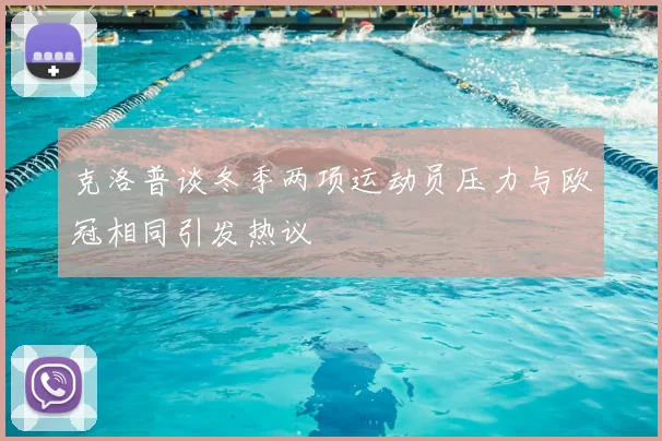 克洛普谈冬季两项运动员压力与欧冠相同引发热议