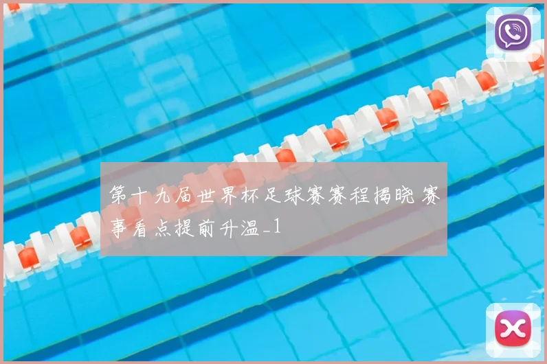 第十九届世界杯足球赛赛程揭晓 赛事看点提前升温_1