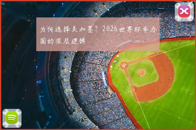 为何选择美加墨？2026世界杯举办国的深层逻辑