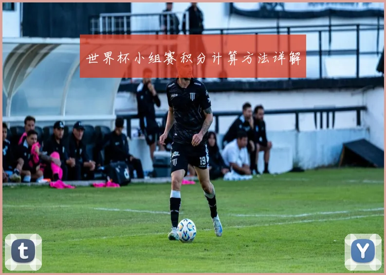 世界杯小组赛积分计算方法详解