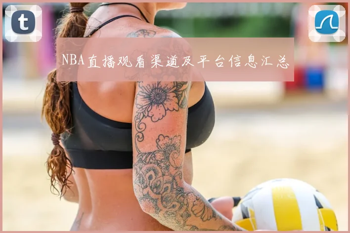 NBA直播观看渠道及平台信息汇总