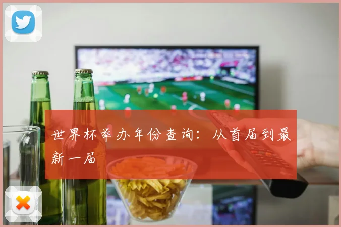 世界杯举办年份查询：从首届到最新一届