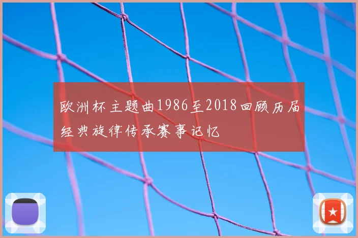 欧洲杯主题曲1986至2018回顾历届经典旋律传承赛事记忆