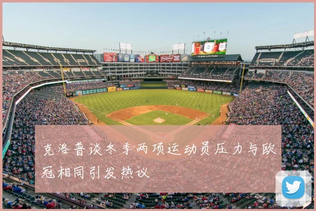 克洛普谈冬季两项运动员压力与欧冠相同引发热议