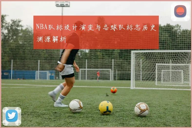 NBA队标设计演变与各球队标志历史渊源解析