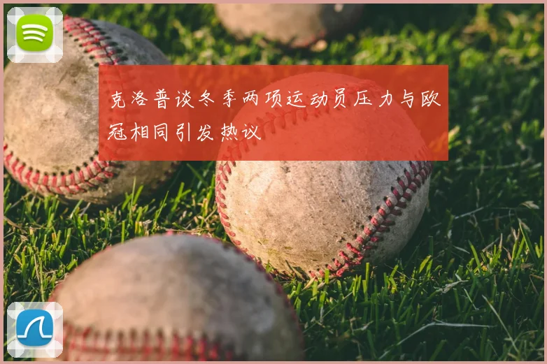 克洛普谈冬季两项运动员压力与欧冠相同引发热议