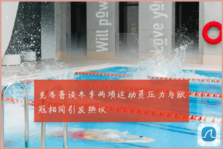 克洛普谈冬季两项运动员压力与欧冠相同引发热议