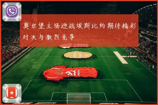 奥尔堡主场迎战埃斯比约期待精彩对决与激烈竞争
