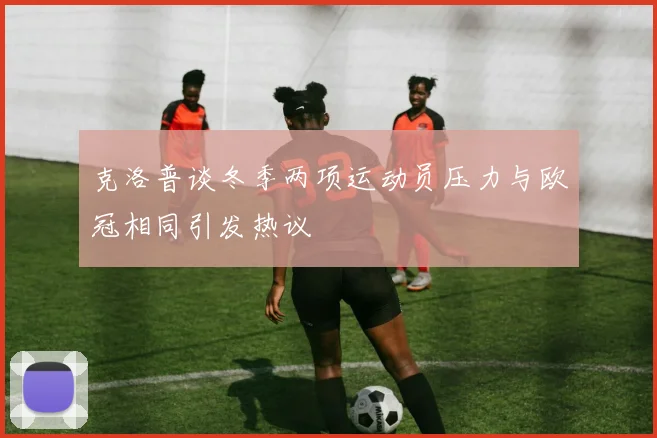 克洛普谈冬季两项运动员压力与欧冠相同引发热议
