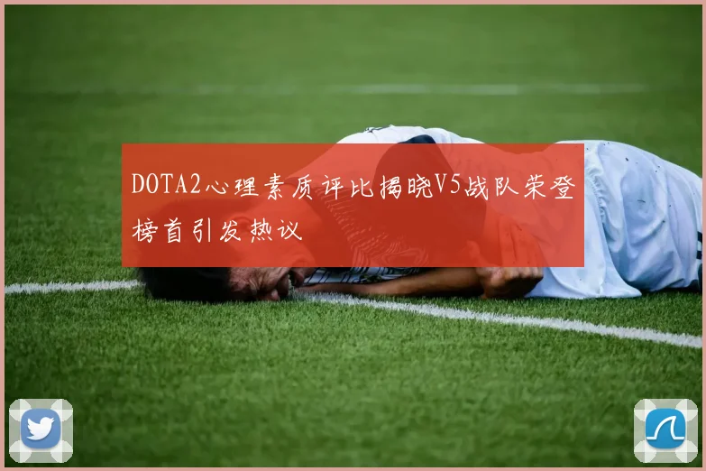 DOTA2心理素质评比揭晓V5战队荣登榜首引发热议