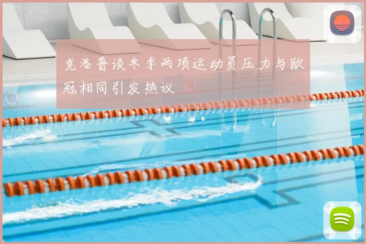 克洛普谈冬季两项运动员压力与欧冠相同引发热议