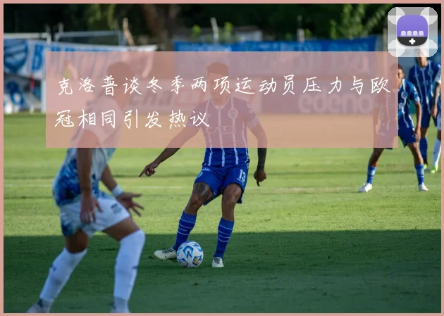克洛普谈冬季两项运动员压力与欧冠相同引发热议
