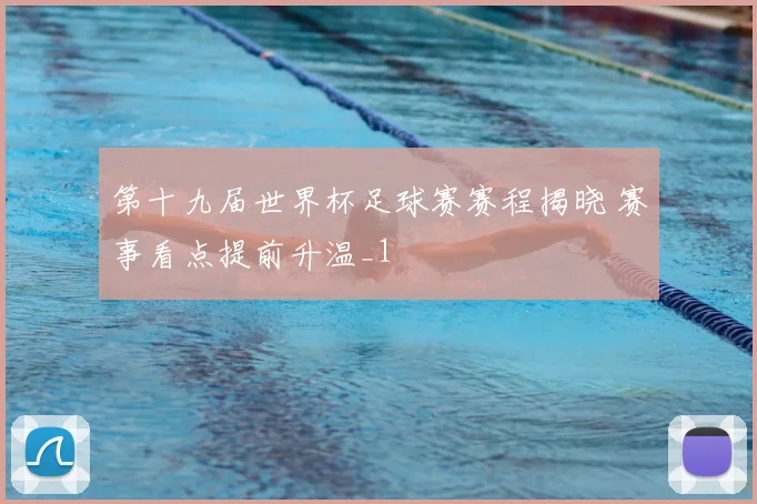 第十九届世界杯足球赛赛程揭晓 赛事看点提前升温_1