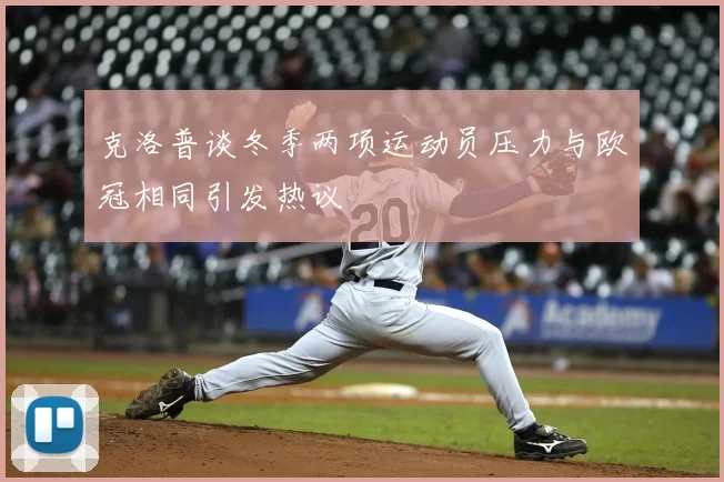 克洛普谈冬季两项运动员压力与欧冠相同引发热议